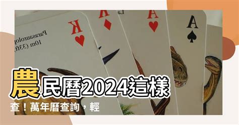 農民曆|2024農民曆農曆查詢｜萬年曆查詢、今天農曆、2024黃